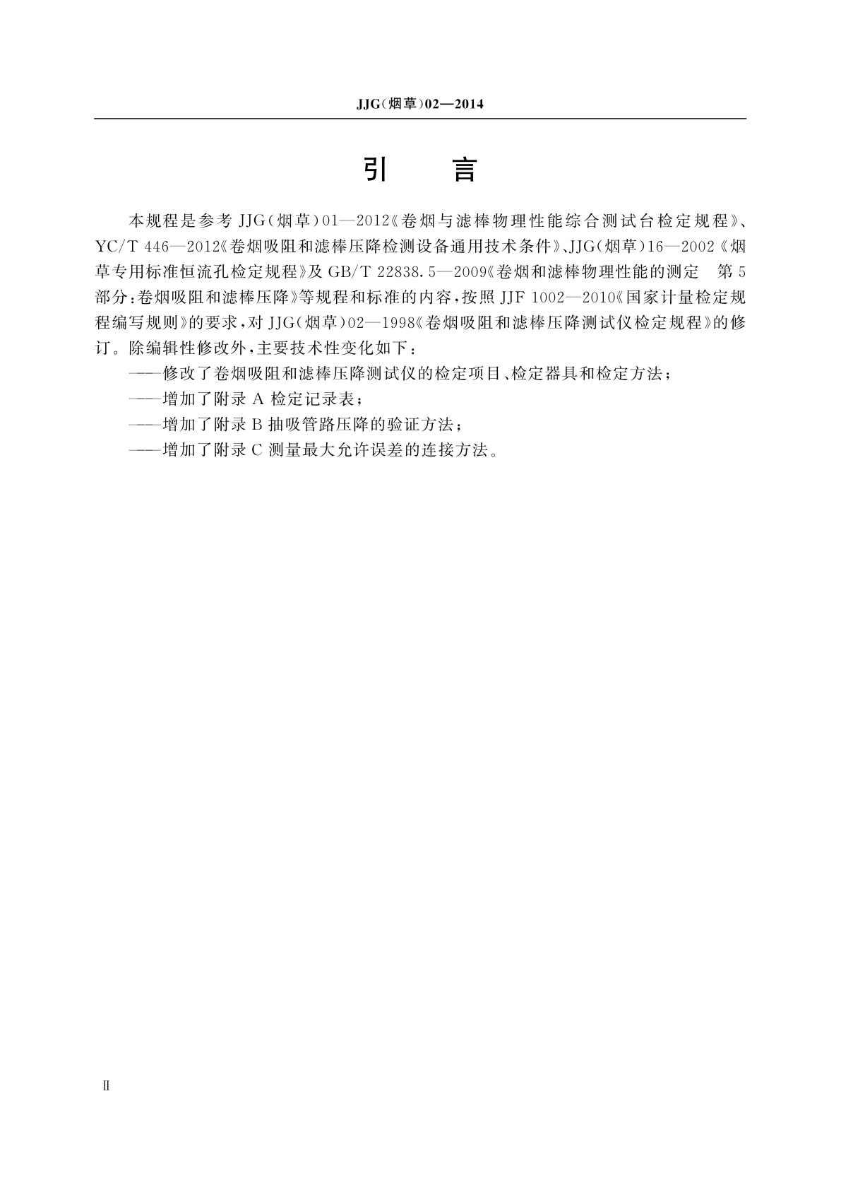 JJG(烟草)02-2014 卷烟吸阻和滤棒压降测试仪