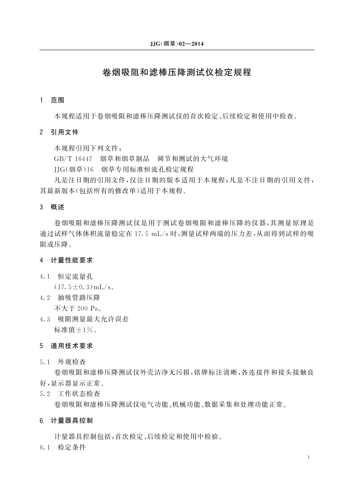 JJG(烟草)02-2014 卷烟吸阻和滤棒压降测试仪