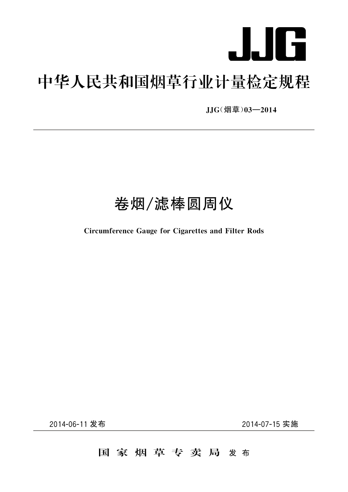 卷烟/滤棒圆周仪.pdf