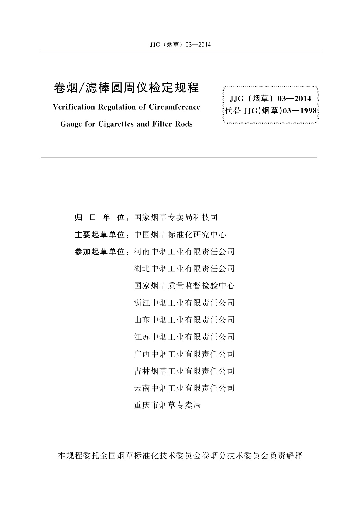 JJG(烟草)03-2014 卷烟/滤棒圆周仪