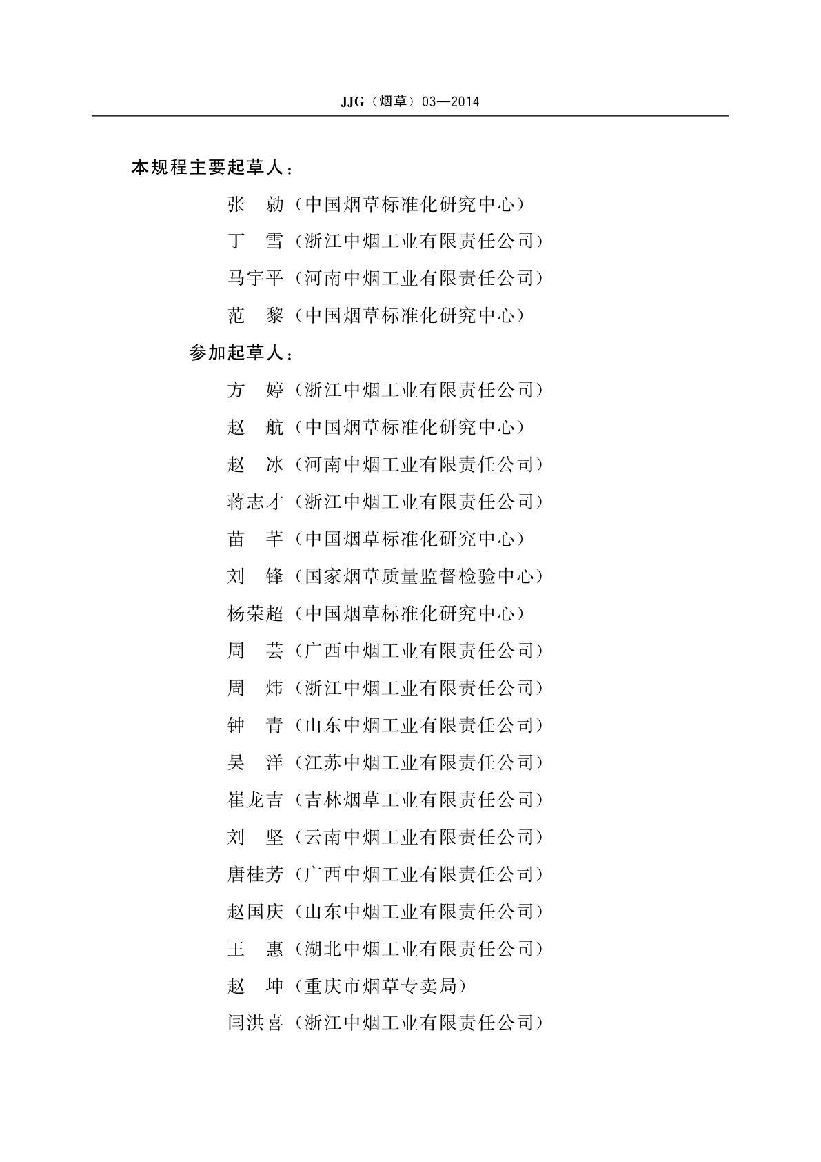 JJG(烟草)03-2014 卷烟/滤棒圆周仪