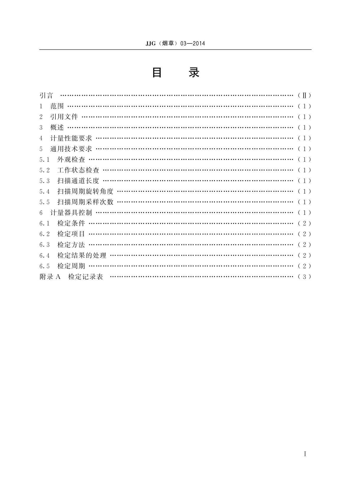 JJG(烟草)03-2014 卷烟/滤棒圆周仪