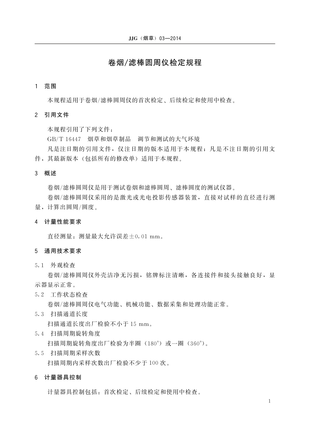 JJG(烟草)03-2014 卷烟/滤棒圆周仪