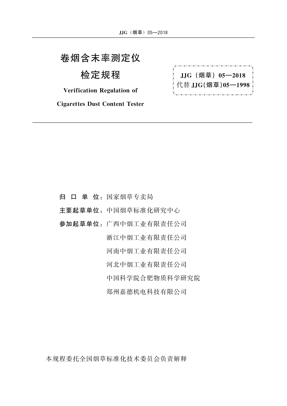 JJG(烟草)05-2018 卷烟含末率测定仪检定规程