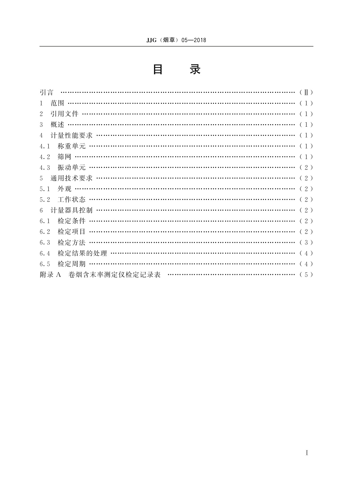 JJG(烟草)05-2018 卷烟含末率测定仪检定规程