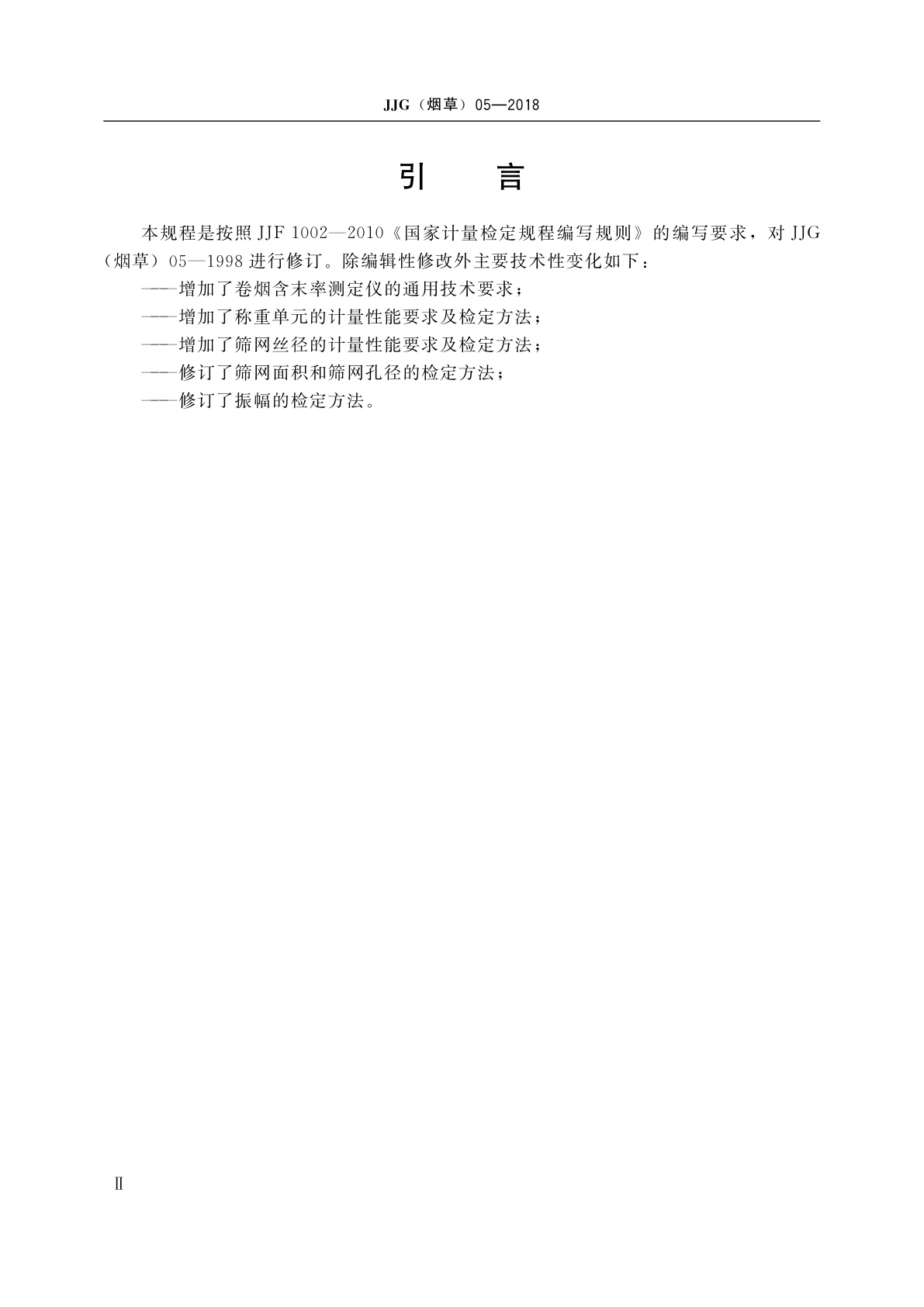 JJG(烟草)05-2018 卷烟含末率测定仪检定规程