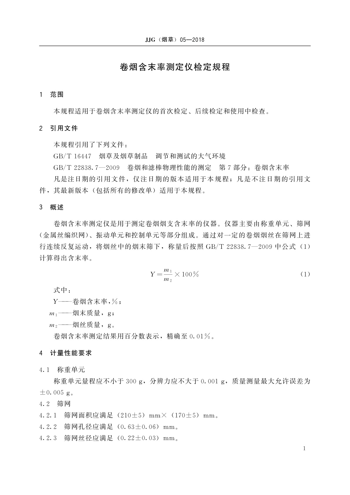 JJG(烟草)05-2018 卷烟含末率测定仪检定规程