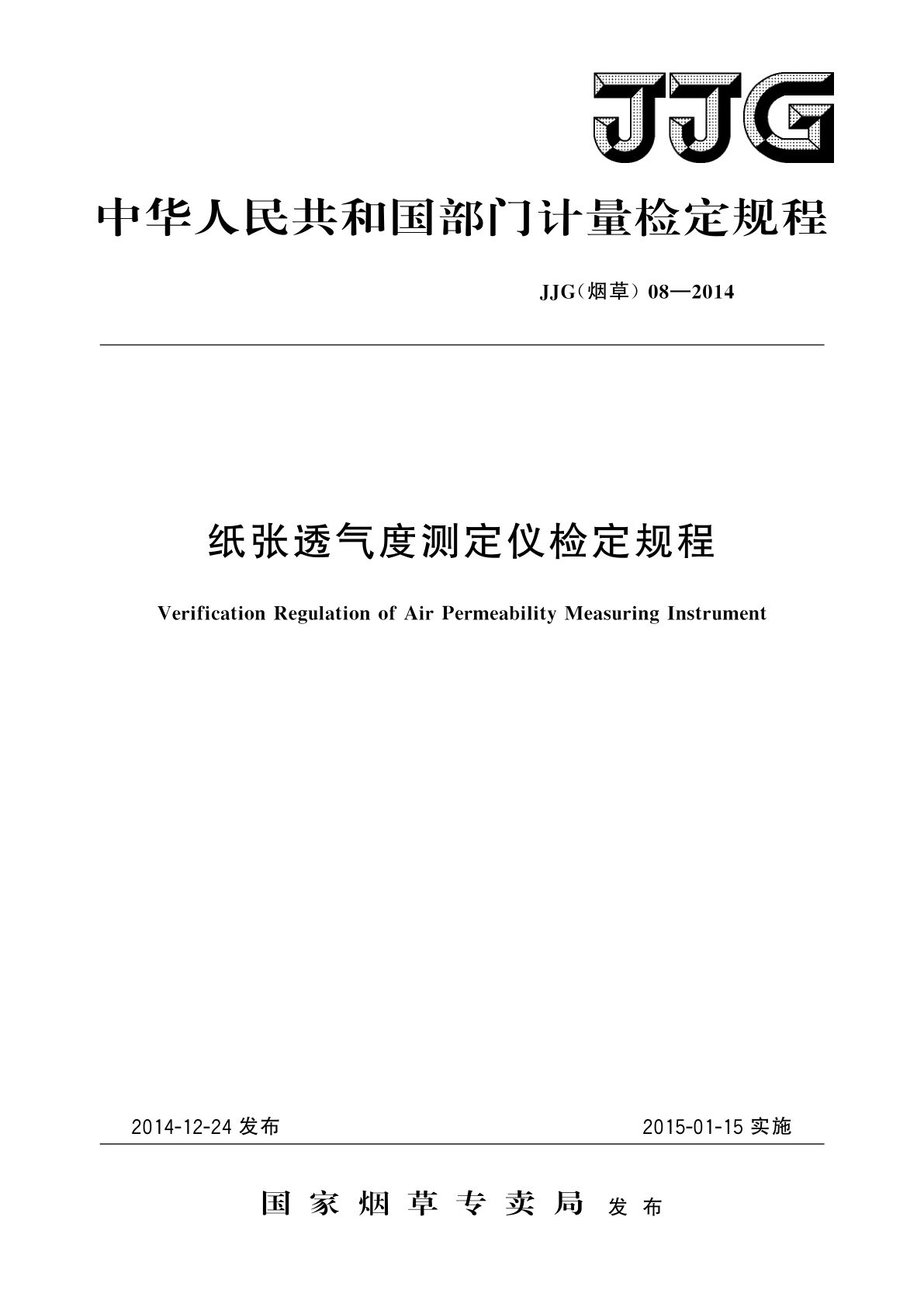 纸张透气度测定仪检定规程.pdf