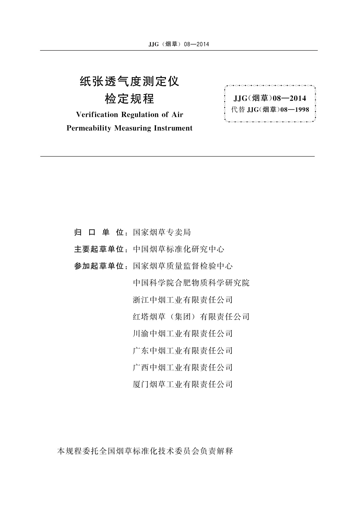JJG(烟草)08-2014 纸张透气度测定仪检定规程