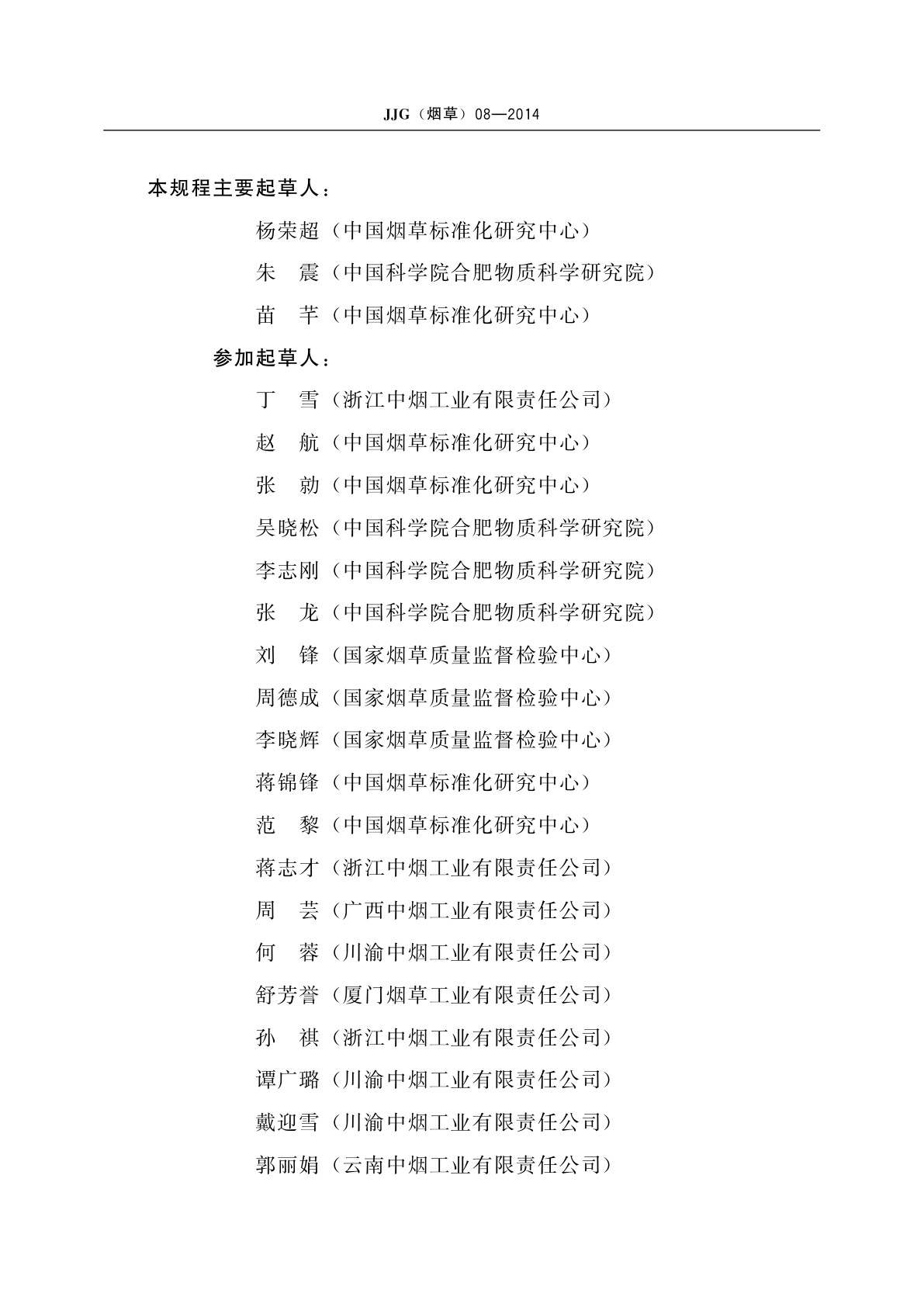 JJG(烟草)08-2014 纸张透气度测定仪检定规程