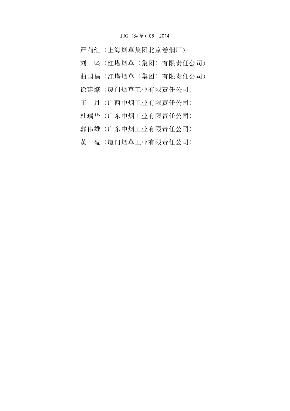 JJG(烟草)08-2014 纸张透气度测定仪检定规程