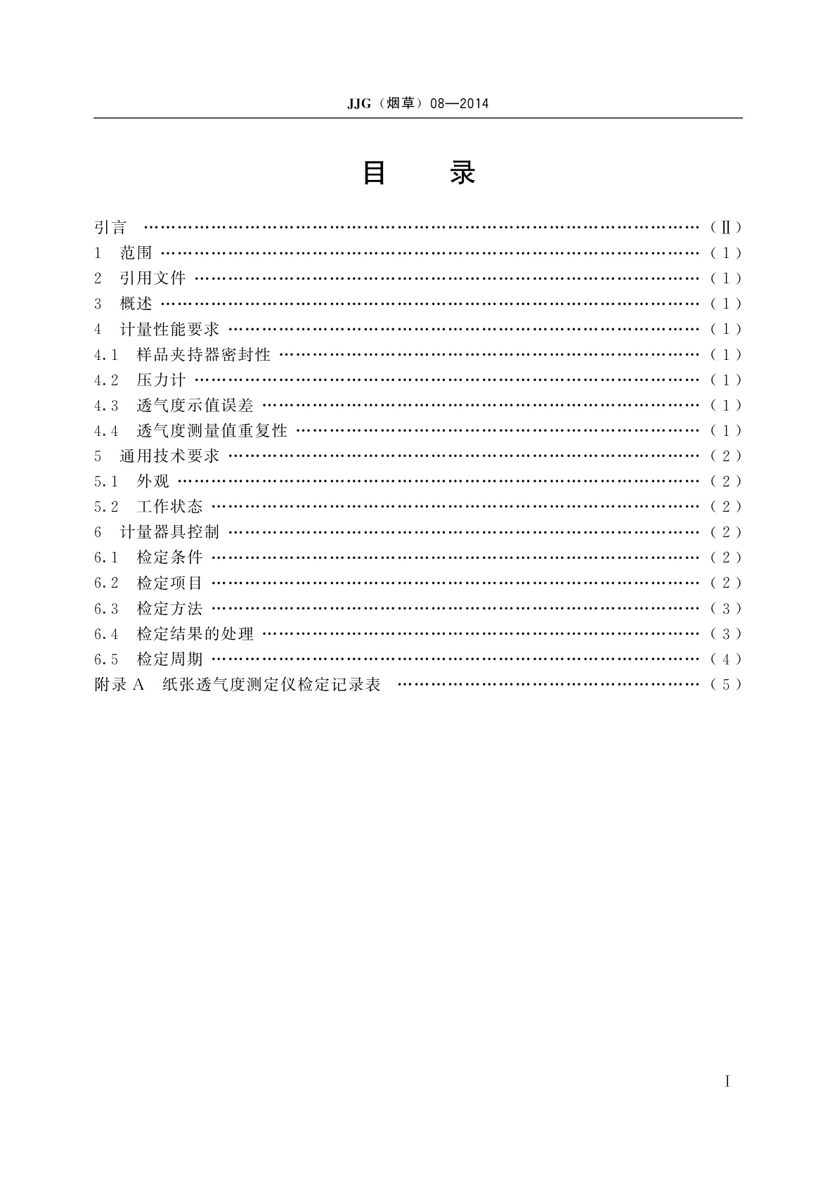 JJG(烟草)08-2014 纸张透气度测定仪检定规程