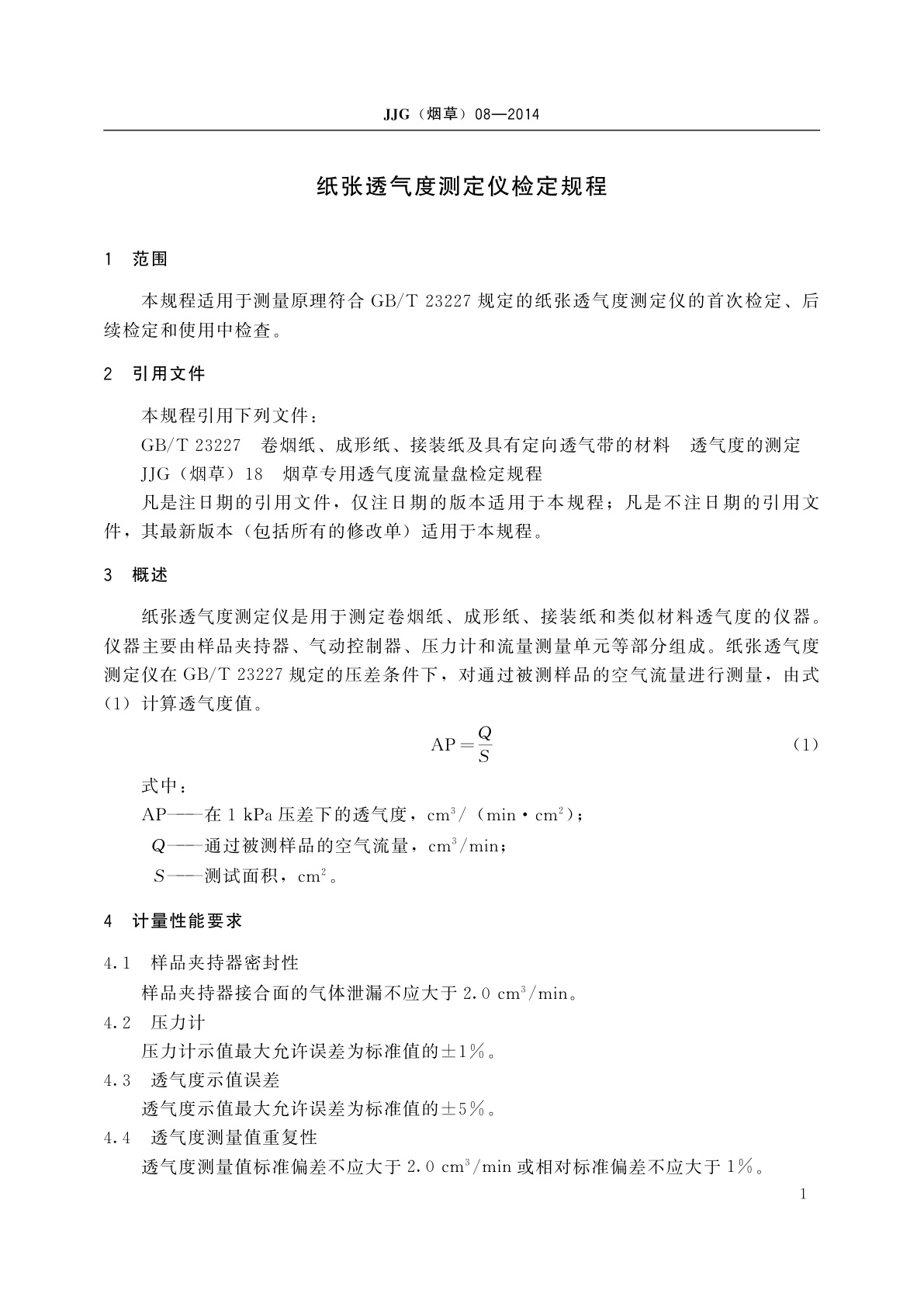 JJG(烟草)08-2014 纸张透气度测定仪检定规程