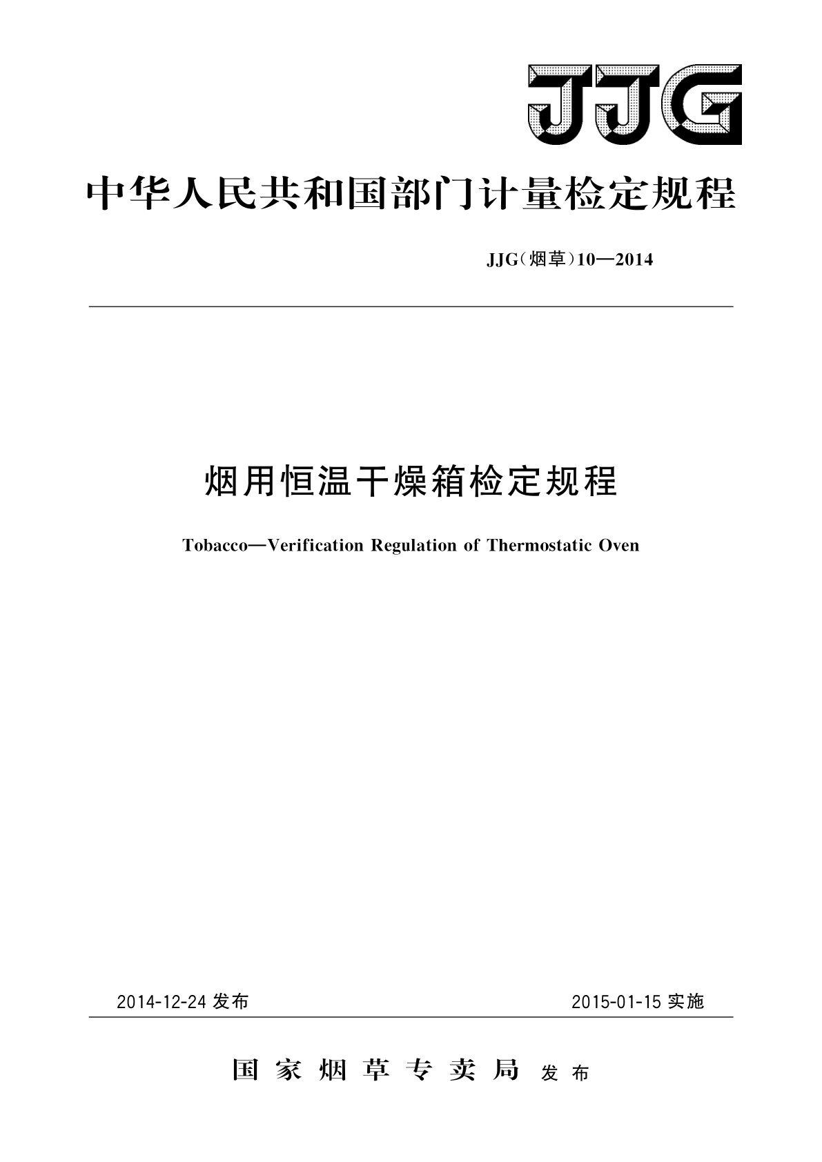 烟用恒温干燥箱检定规程.pdf