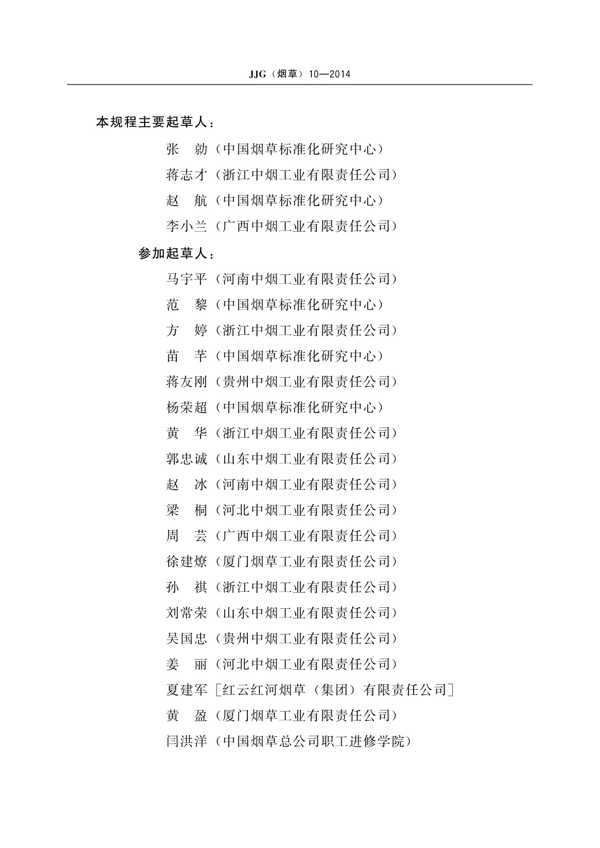 JJG(烟草)10-2014 烟用恒温干燥箱检定规程