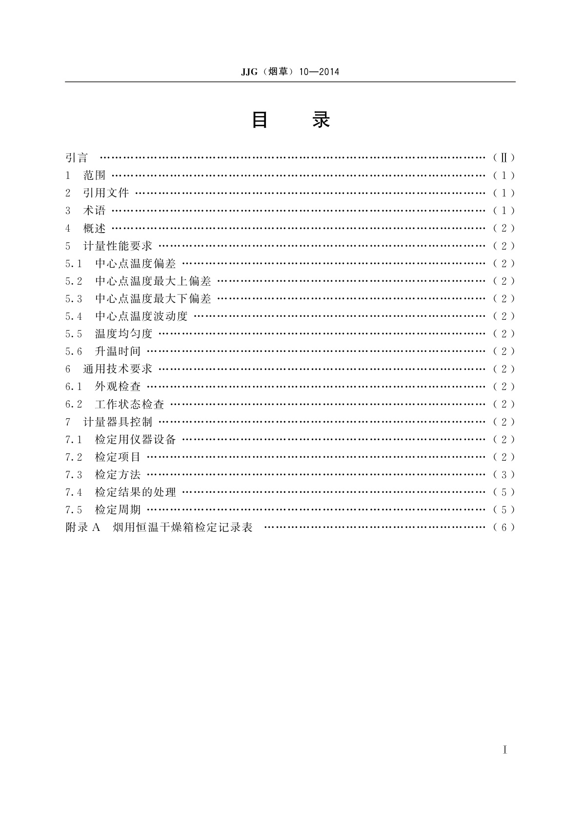 JJG(烟草)10-2014 烟用恒温干燥箱检定规程