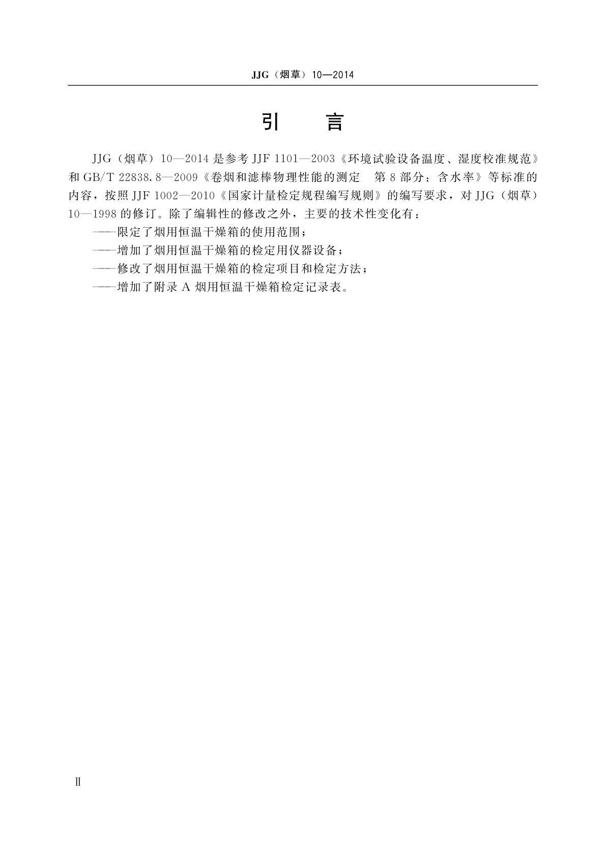 JJG(烟草)10-2014 烟用恒温干燥箱检定规程