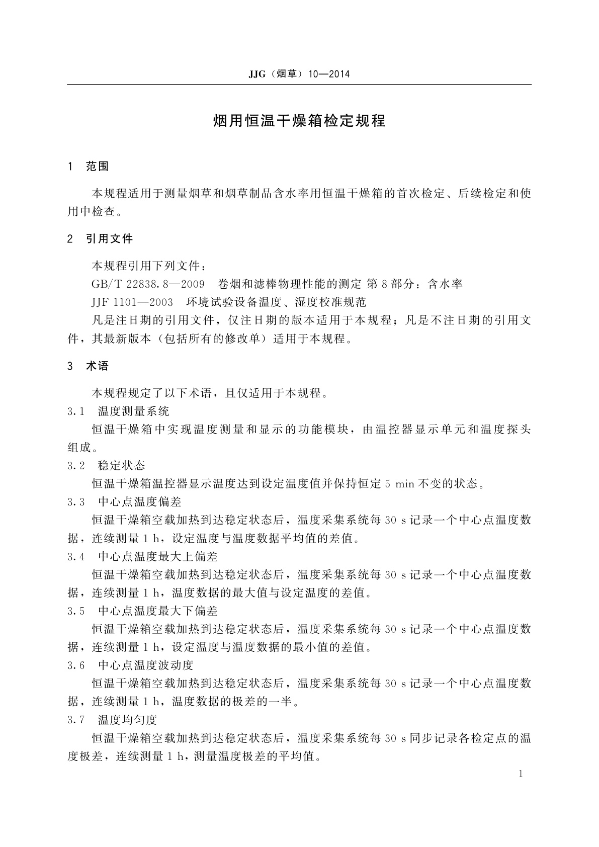 JJG(烟草)10-2014 烟用恒温干燥箱检定规程