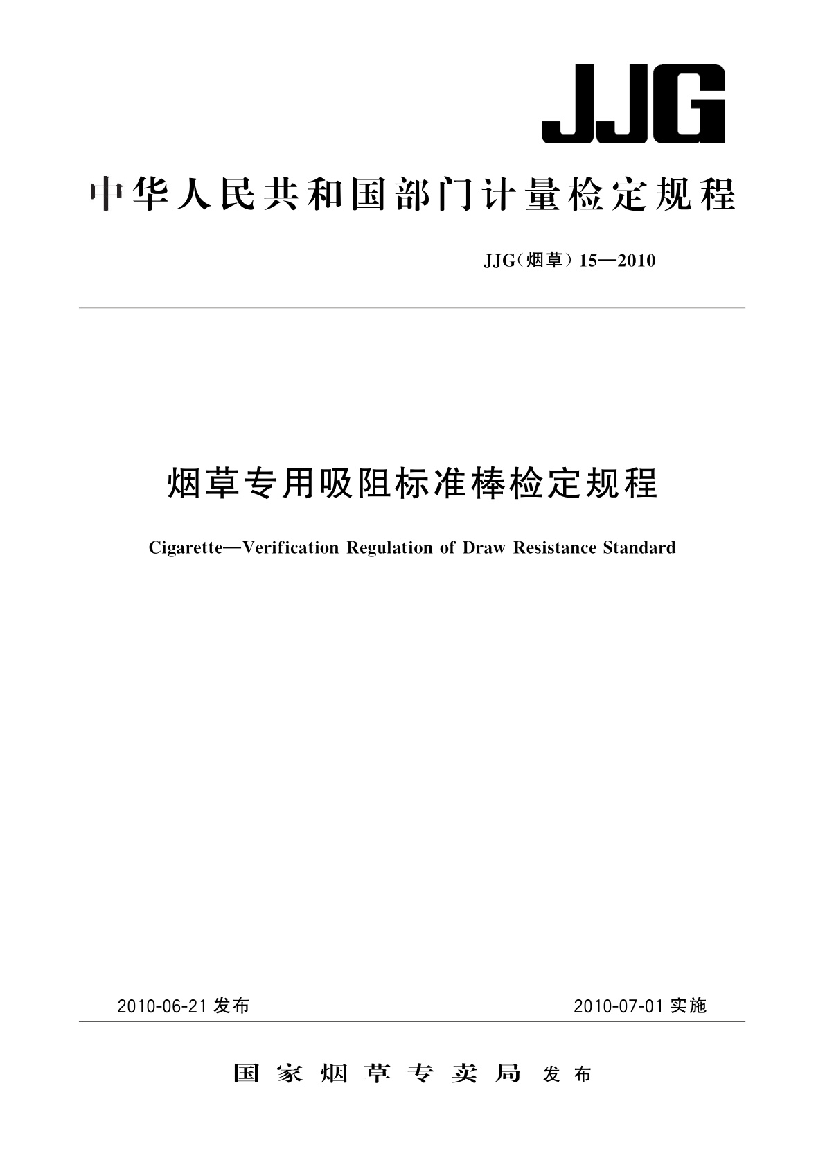 烟草专用吸阻标准棒检定规程.pdf