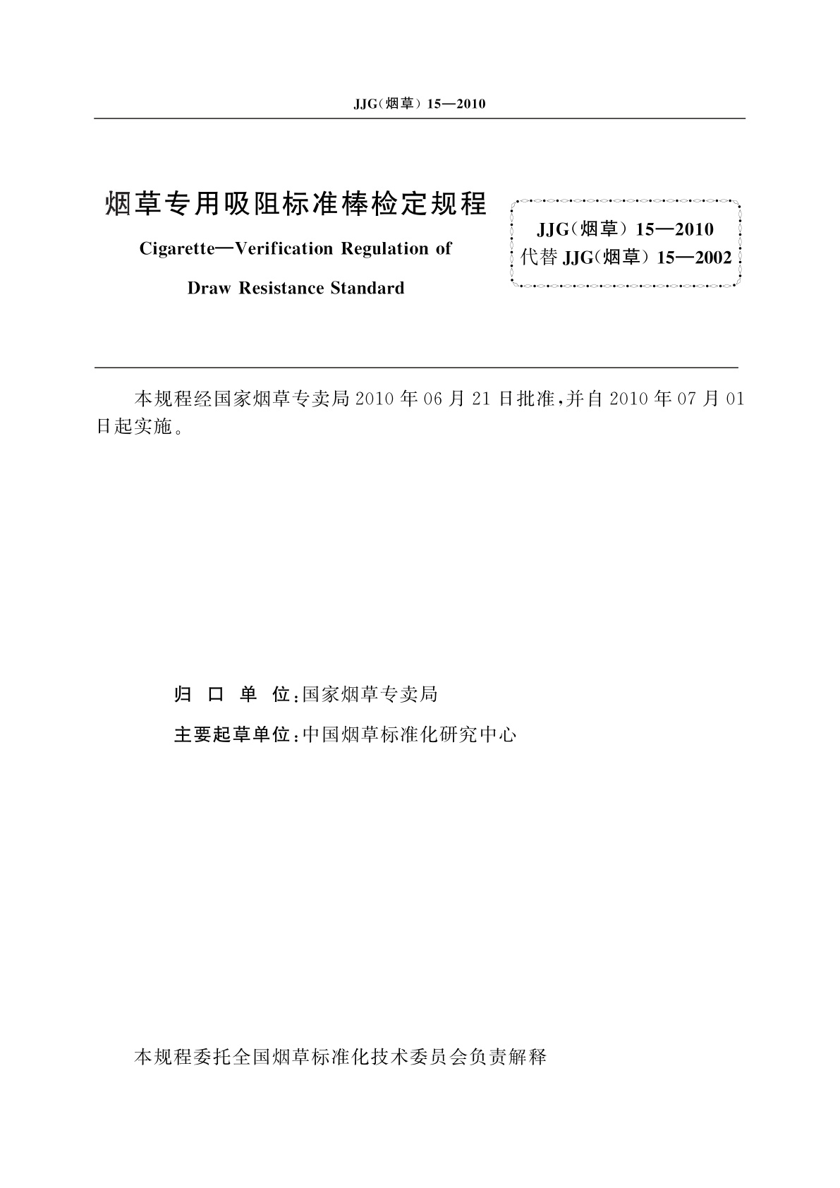 JJG(烟草)15-2010 烟草专用吸阻标准棒检定规程