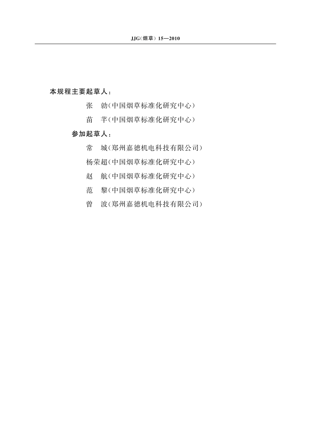 JJG(烟草)15-2010 烟草专用吸阻标准棒检定规程