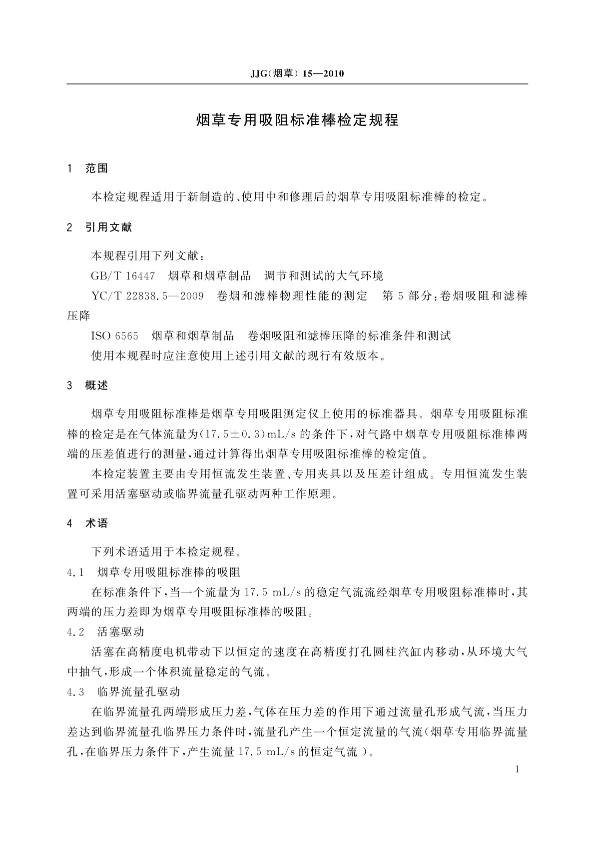 JJG(烟草)15-2010 烟草专用吸阻标准棒检定规程