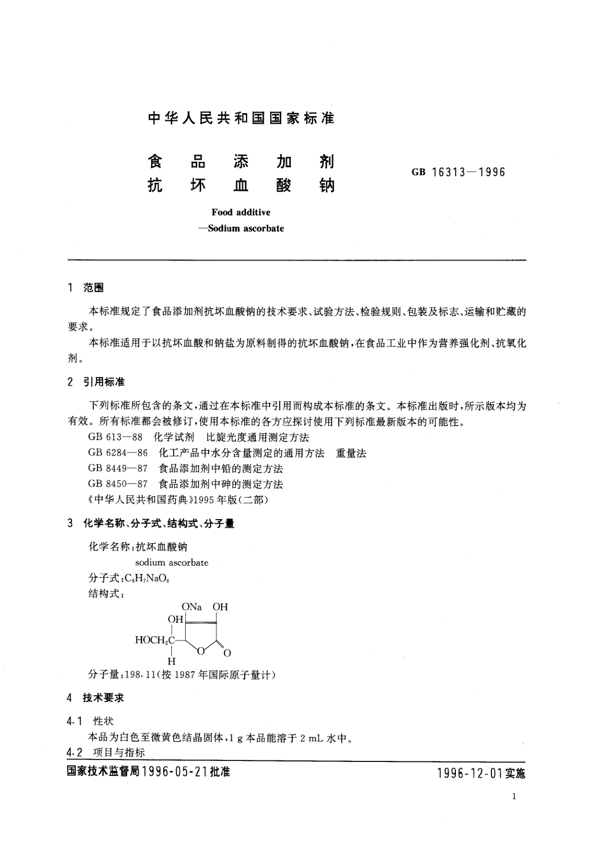 GB 16313-1996 食品添加剂　抗坏血酸钠