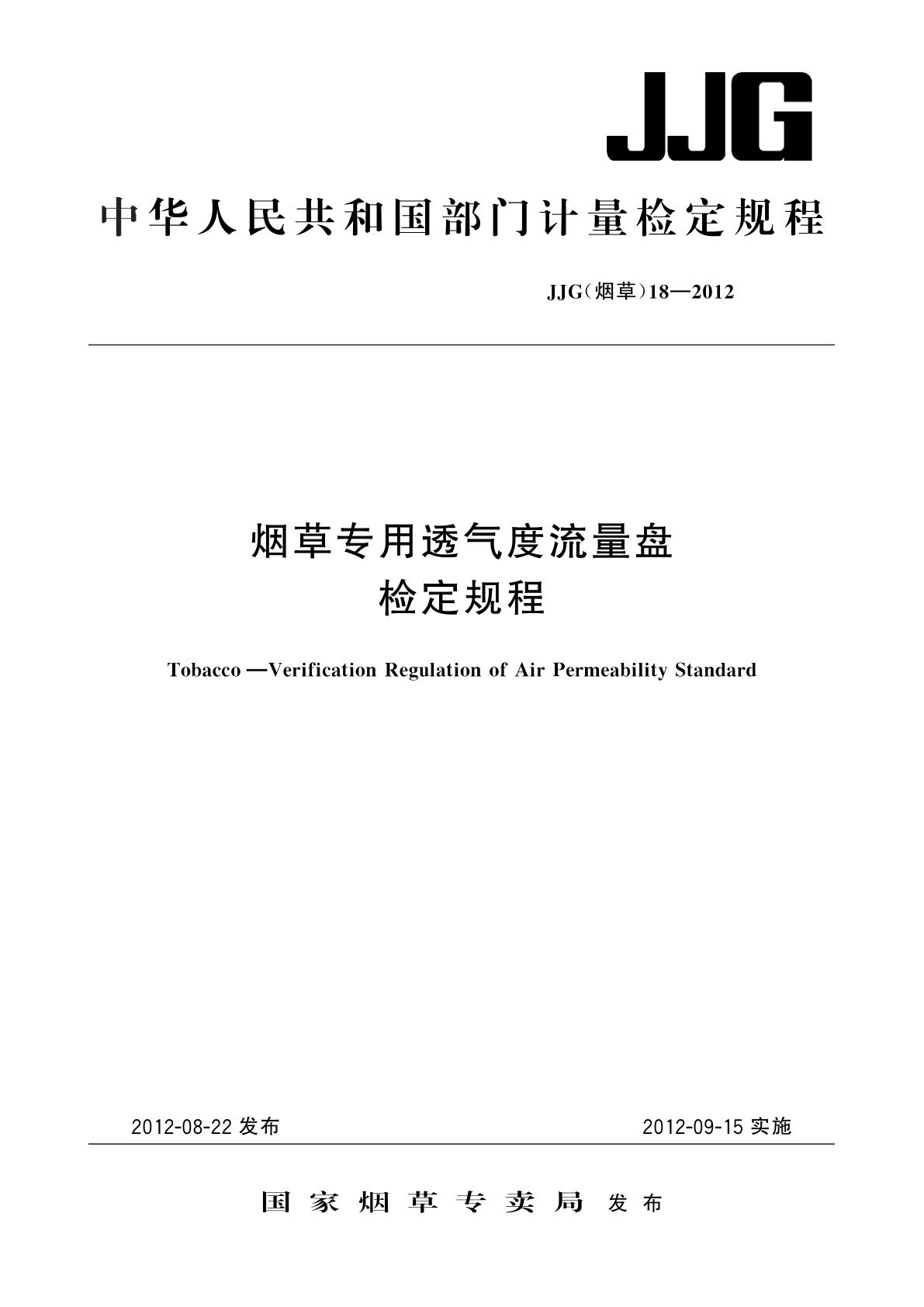 烟草专用透气度流量盘检定规程.pdf