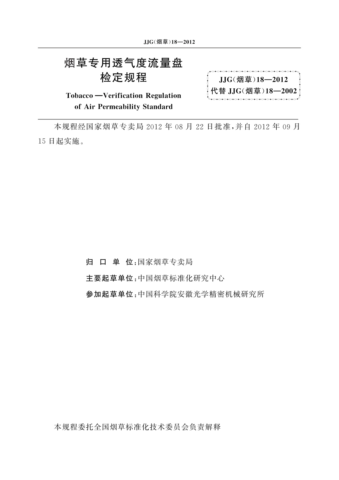 JJG(烟草)18-2012 烟草专用透气度流量盘检定规程