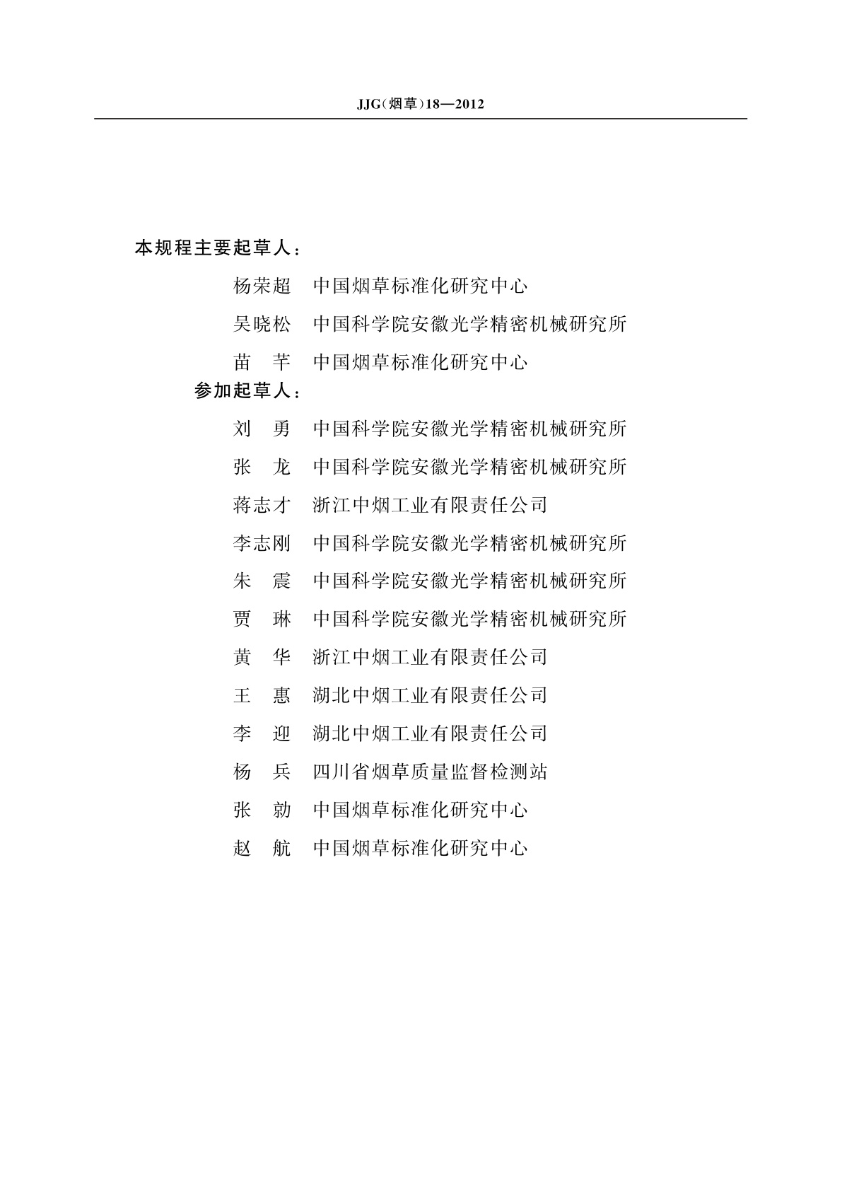 JJG(烟草)18-2012 烟草专用透气度流量盘检定规程