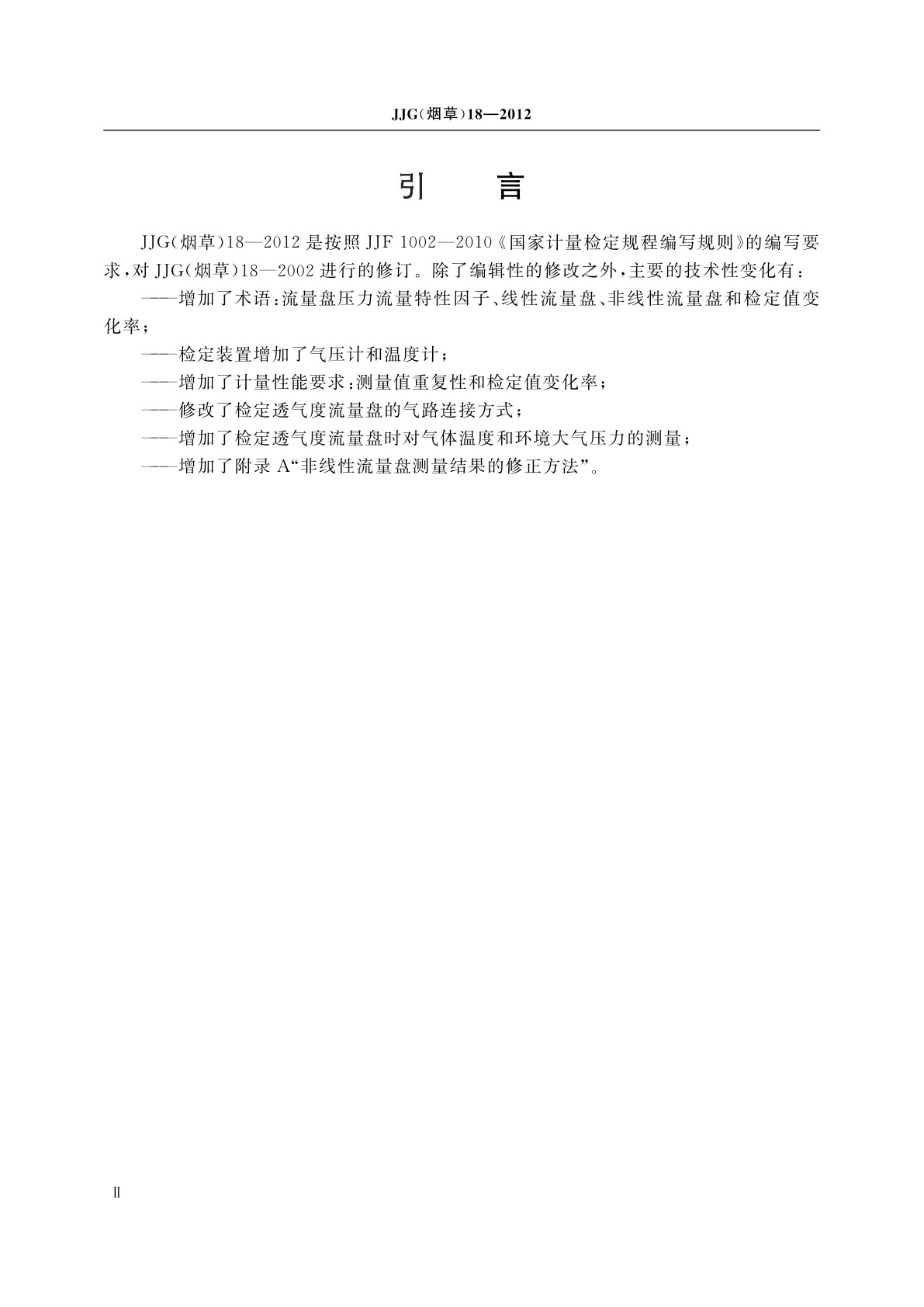 JJG(烟草)18-2012 烟草专用透气度流量盘检定规程