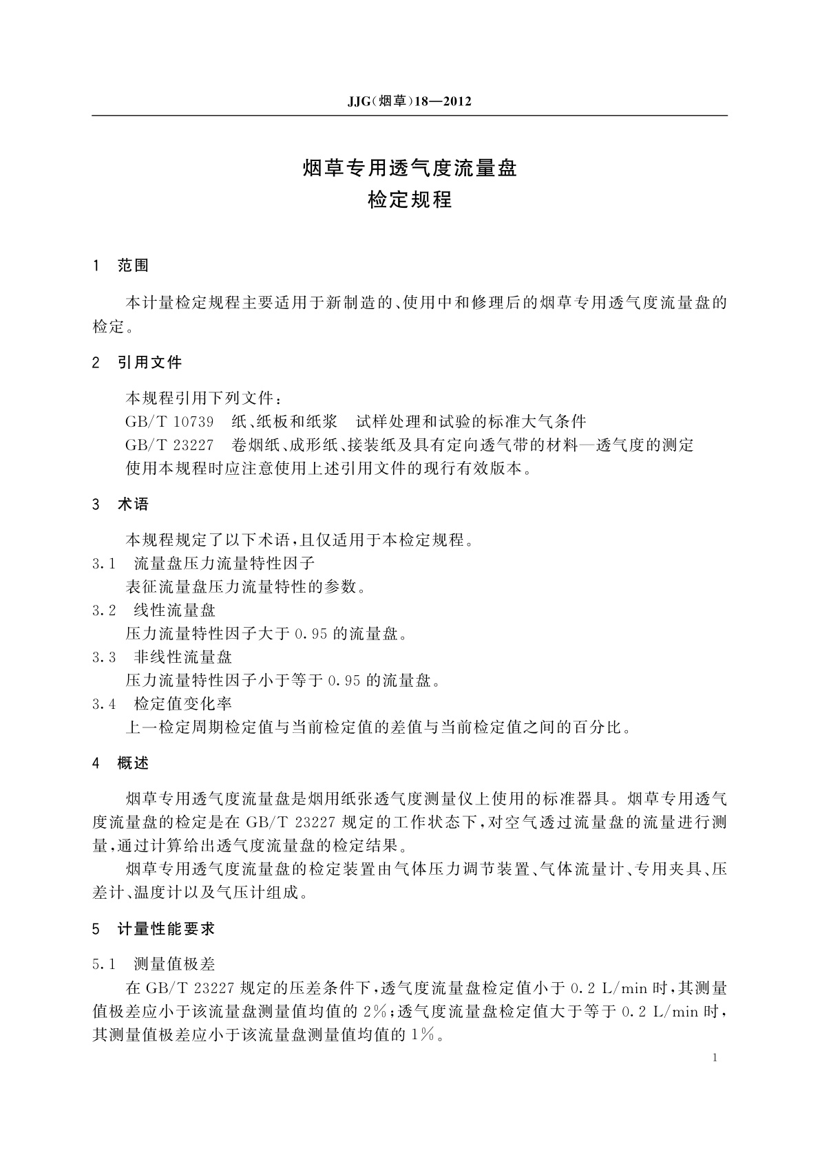 JJG(烟草)18-2012 烟草专用透气度流量盘检定规程