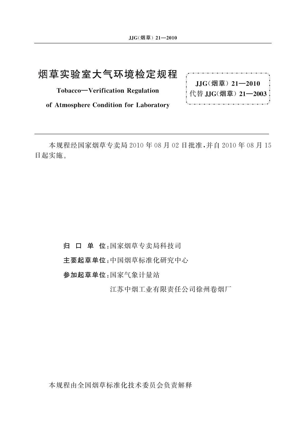 JJG(烟草)21-2010 烟草实验室大气环境检定规程