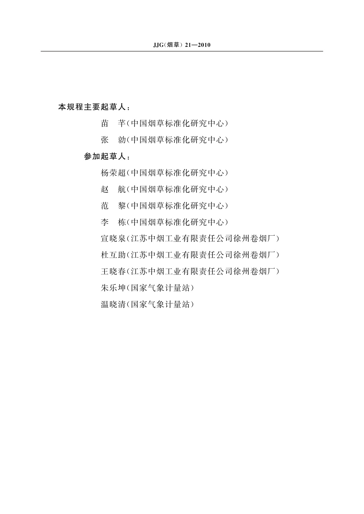 JJG(烟草)21-2010 烟草实验室大气环境检定规程