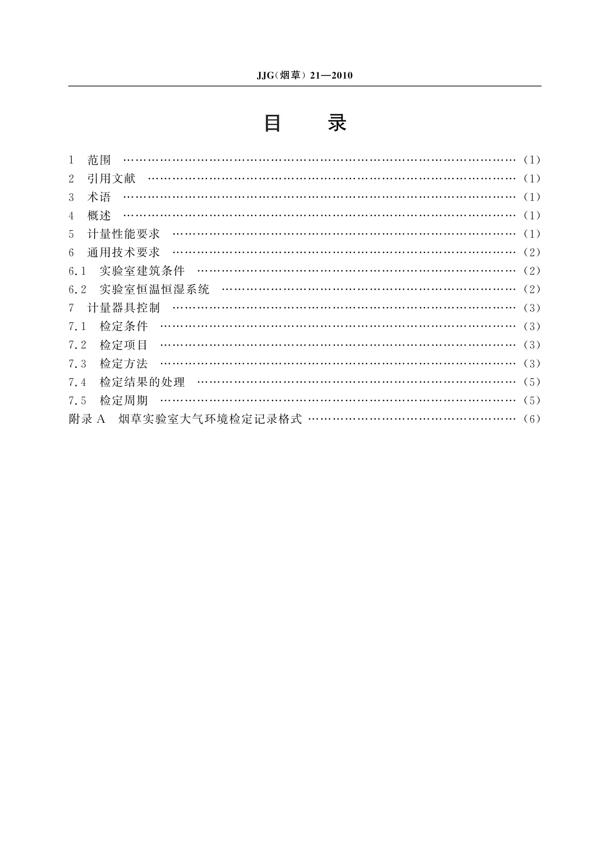 JJG(烟草)21-2010 烟草实验室大气环境检定规程