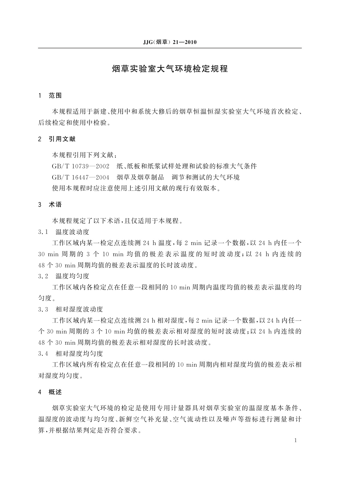 JJG(烟草)21-2010 烟草实验室大气环境检定规程