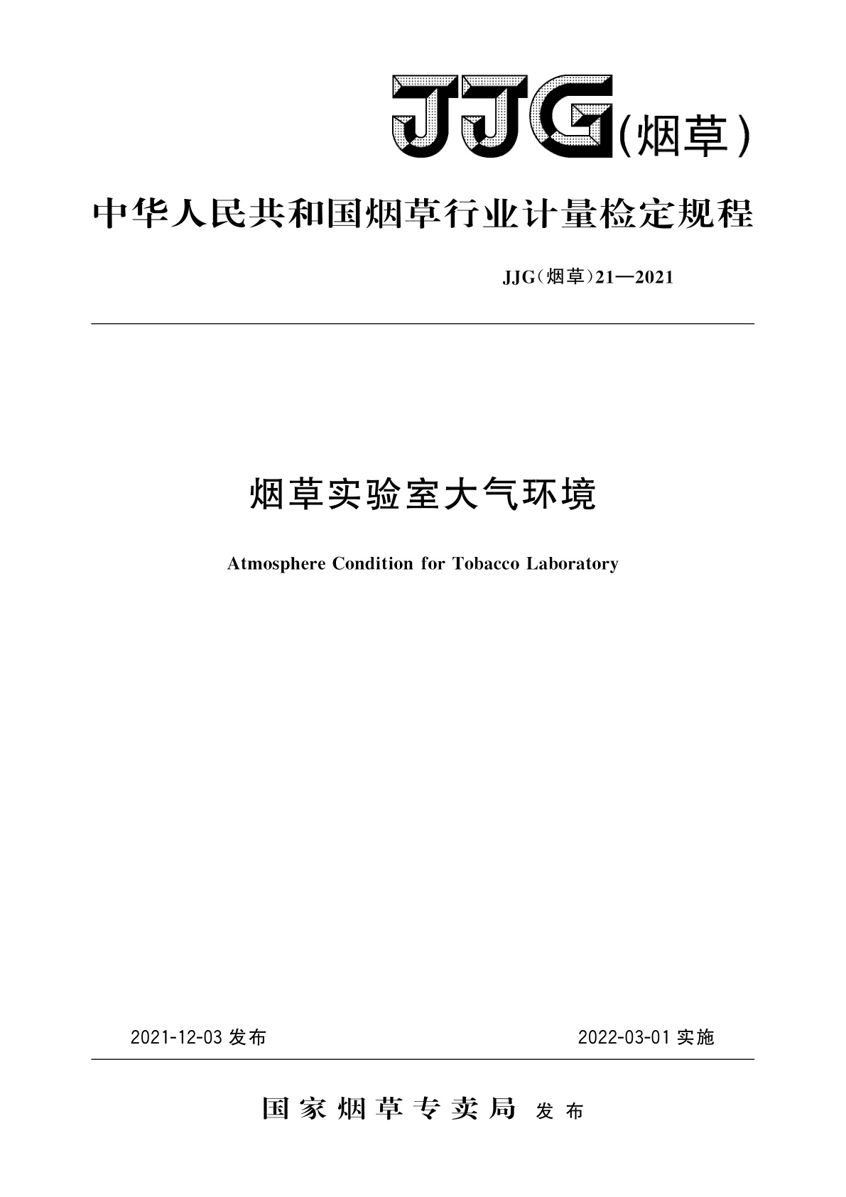 烟草实验室大气环境.pdf