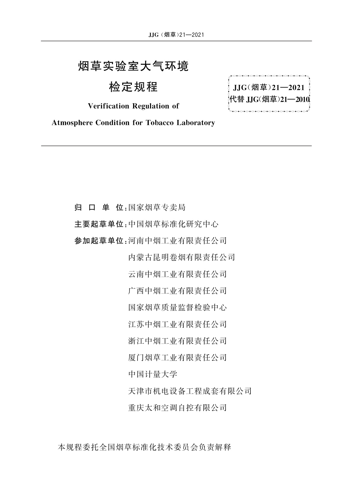 JJG(烟草)21-2021 烟草实验室大气环境