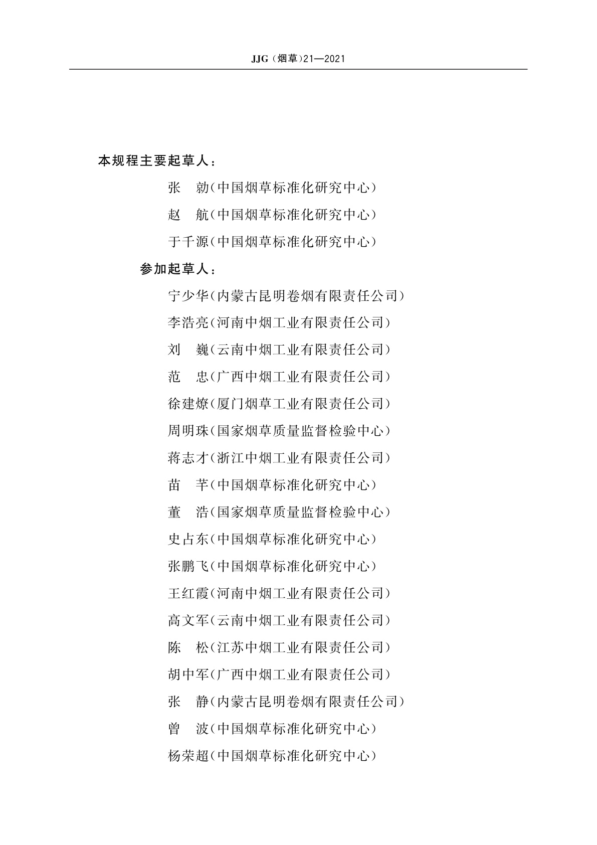 JJG(烟草)21-2021 烟草实验室大气环境