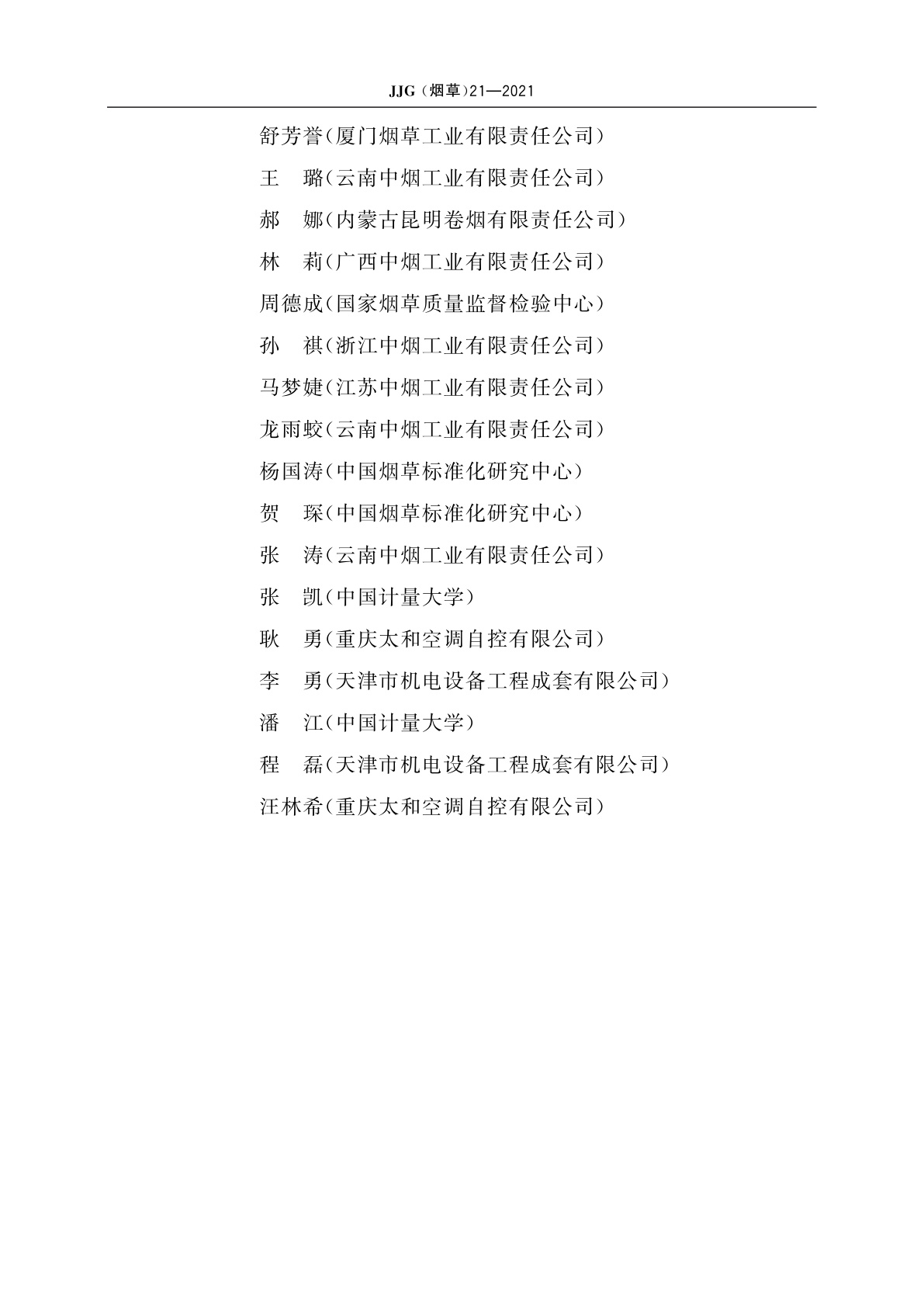 JJG(烟草)21-2021 烟草实验室大气环境