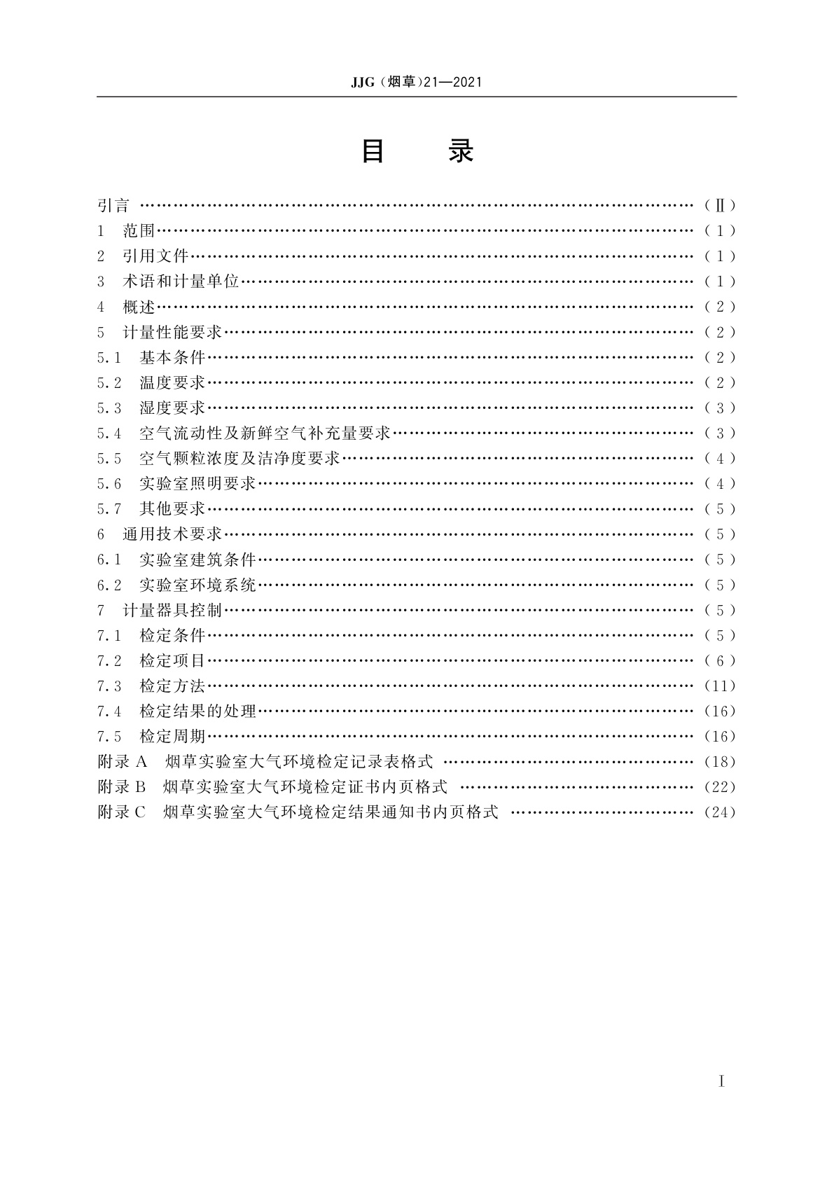 JJG(烟草)21-2021 烟草实验室大气环境