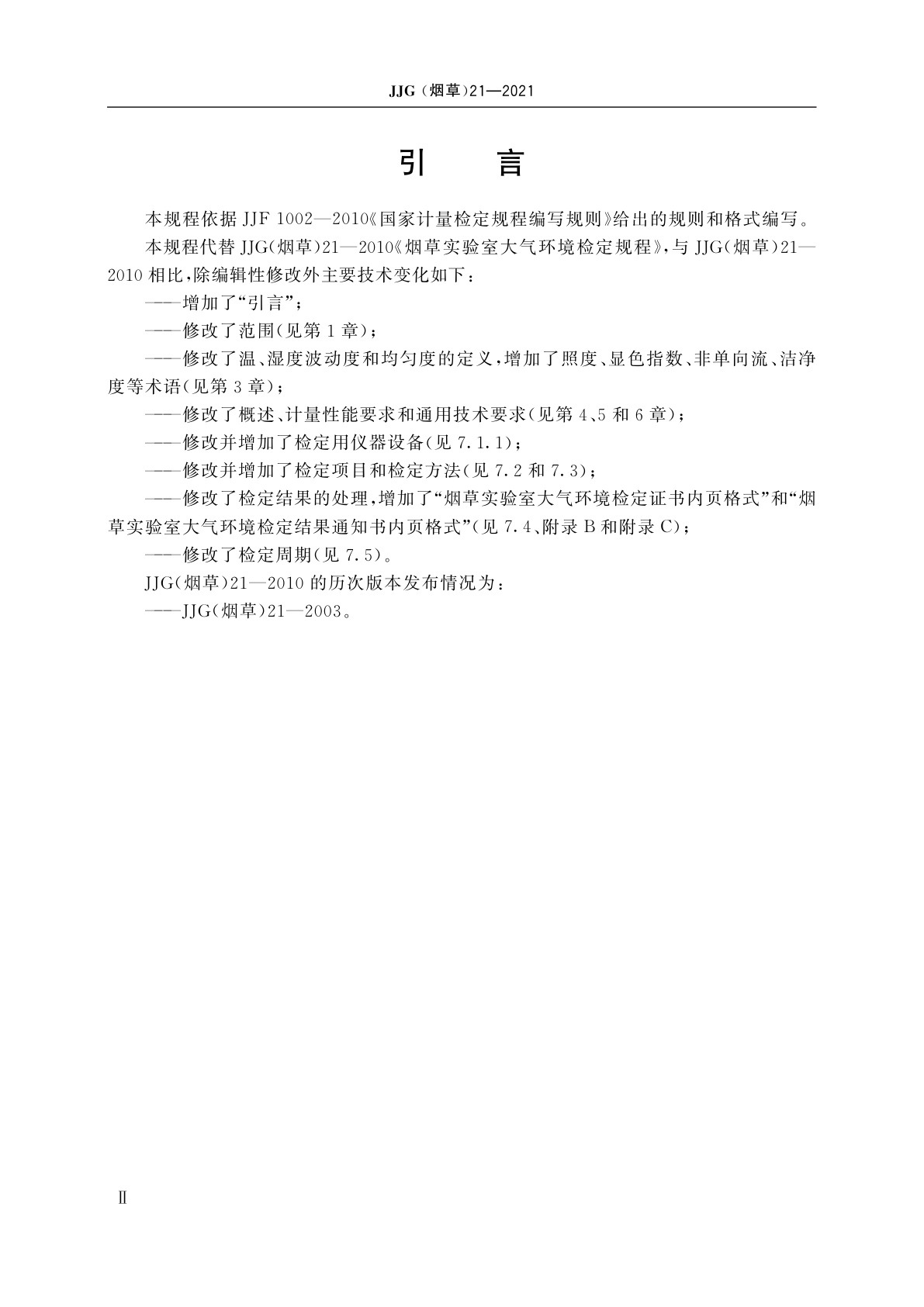 JJG(烟草)21-2021 烟草实验室大气环境