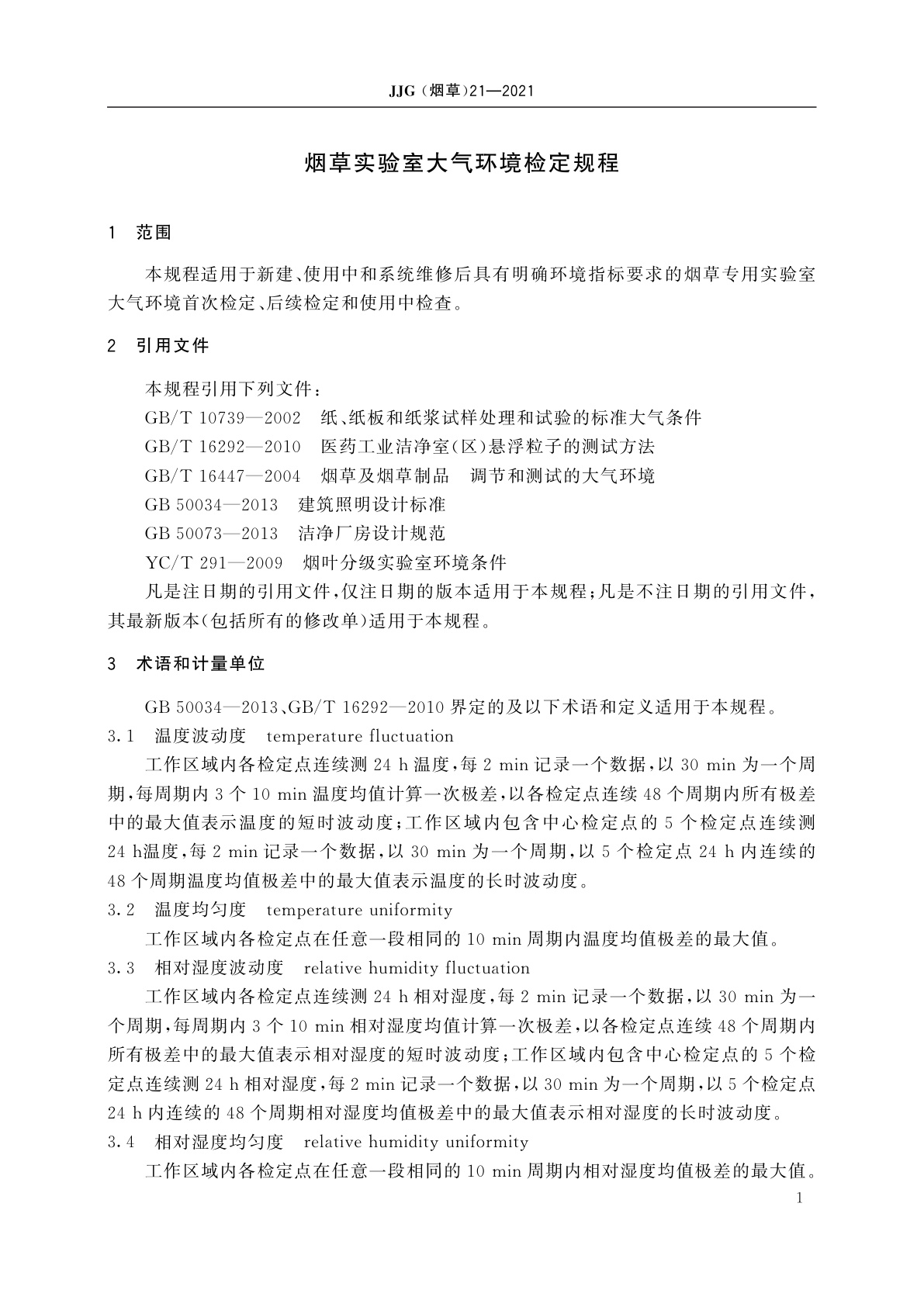 JJG(烟草)21-2021 烟草实验室大气环境