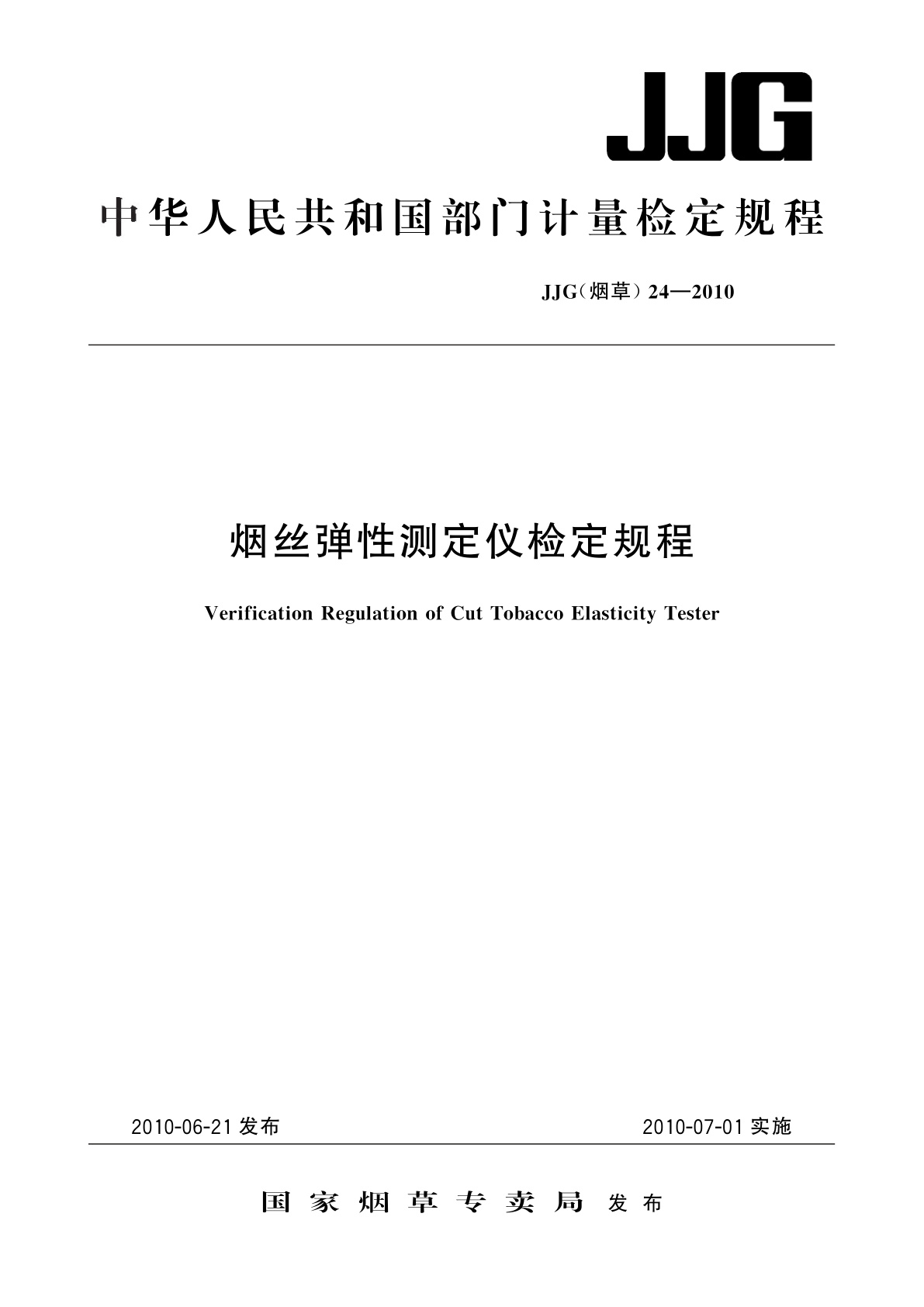 烟丝弹性测定仪检定规程.pdf