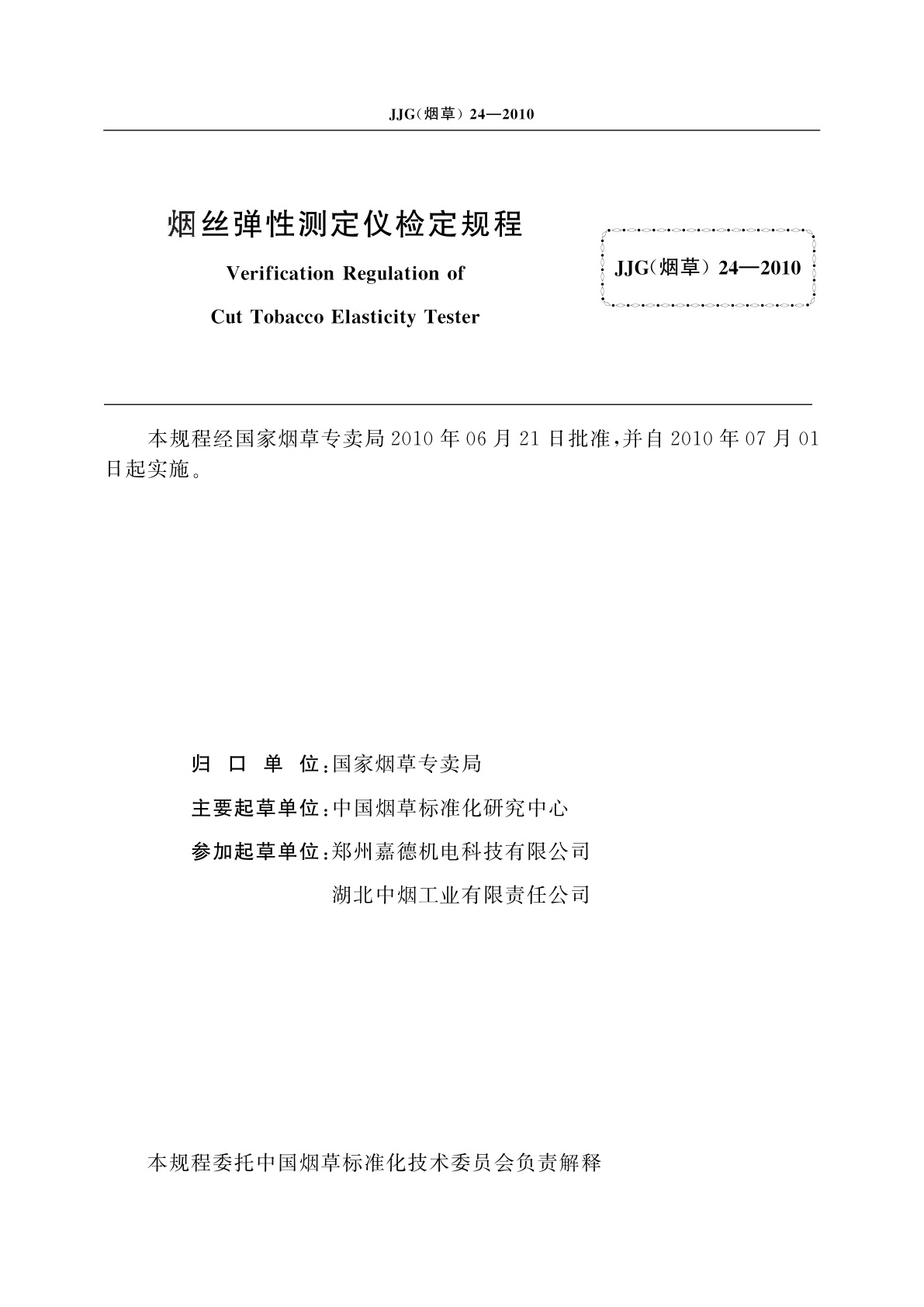 JJG(烟草)24-2010 烟丝弹性测定仪检定规程