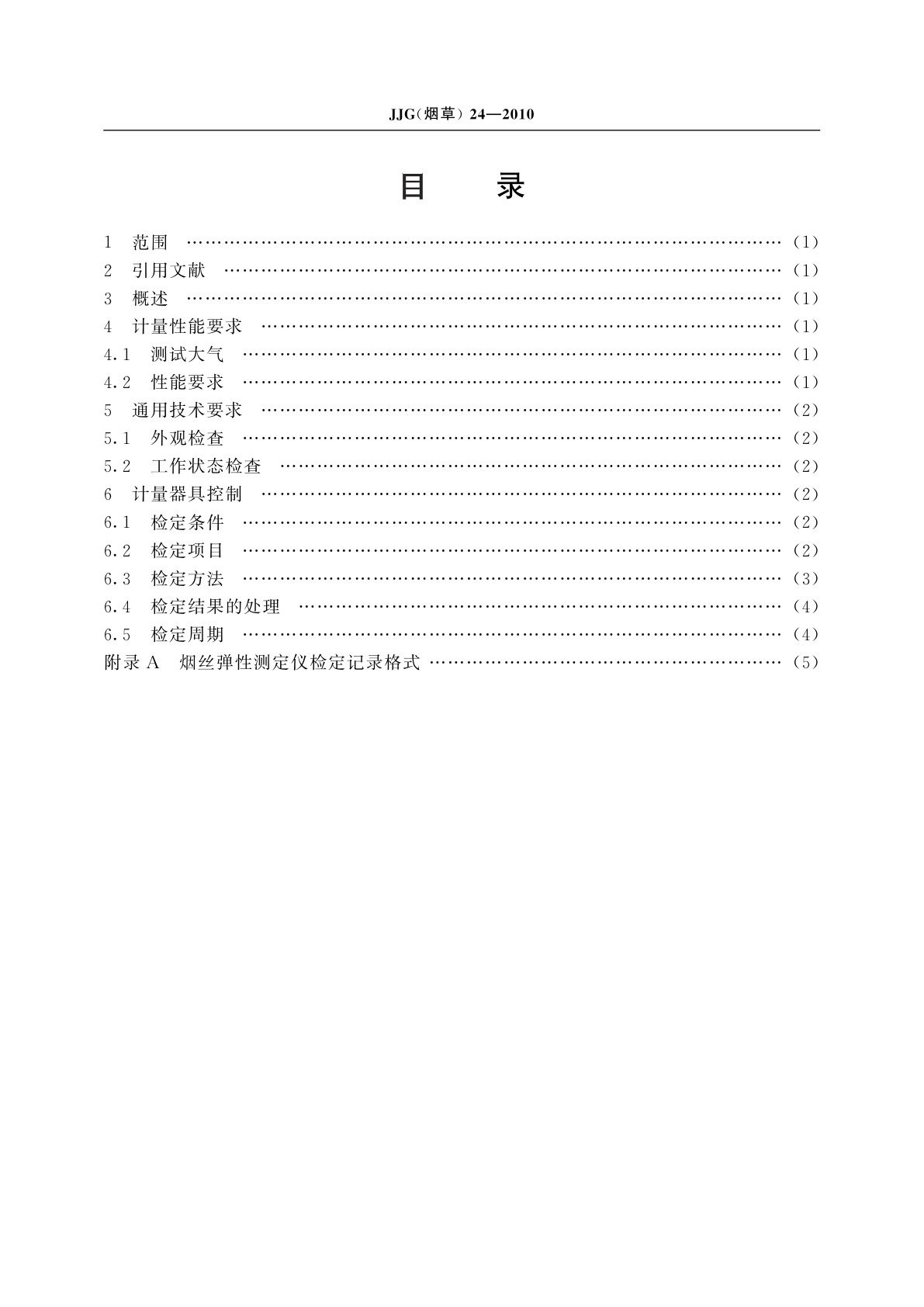 JJG(烟草)24-2010 烟丝弹性测定仪检定规程