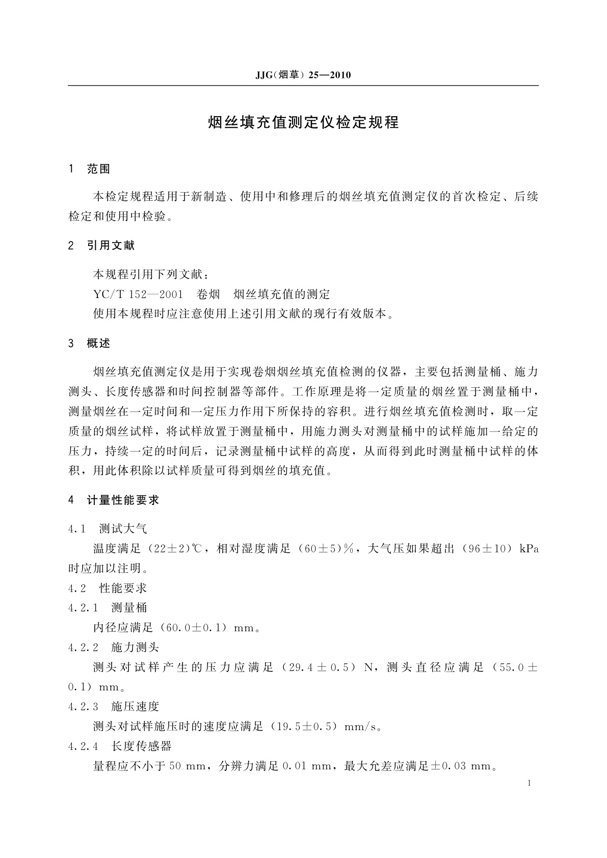 JJG(烟草)25-2010 烟丝填充值测定仪检定规程