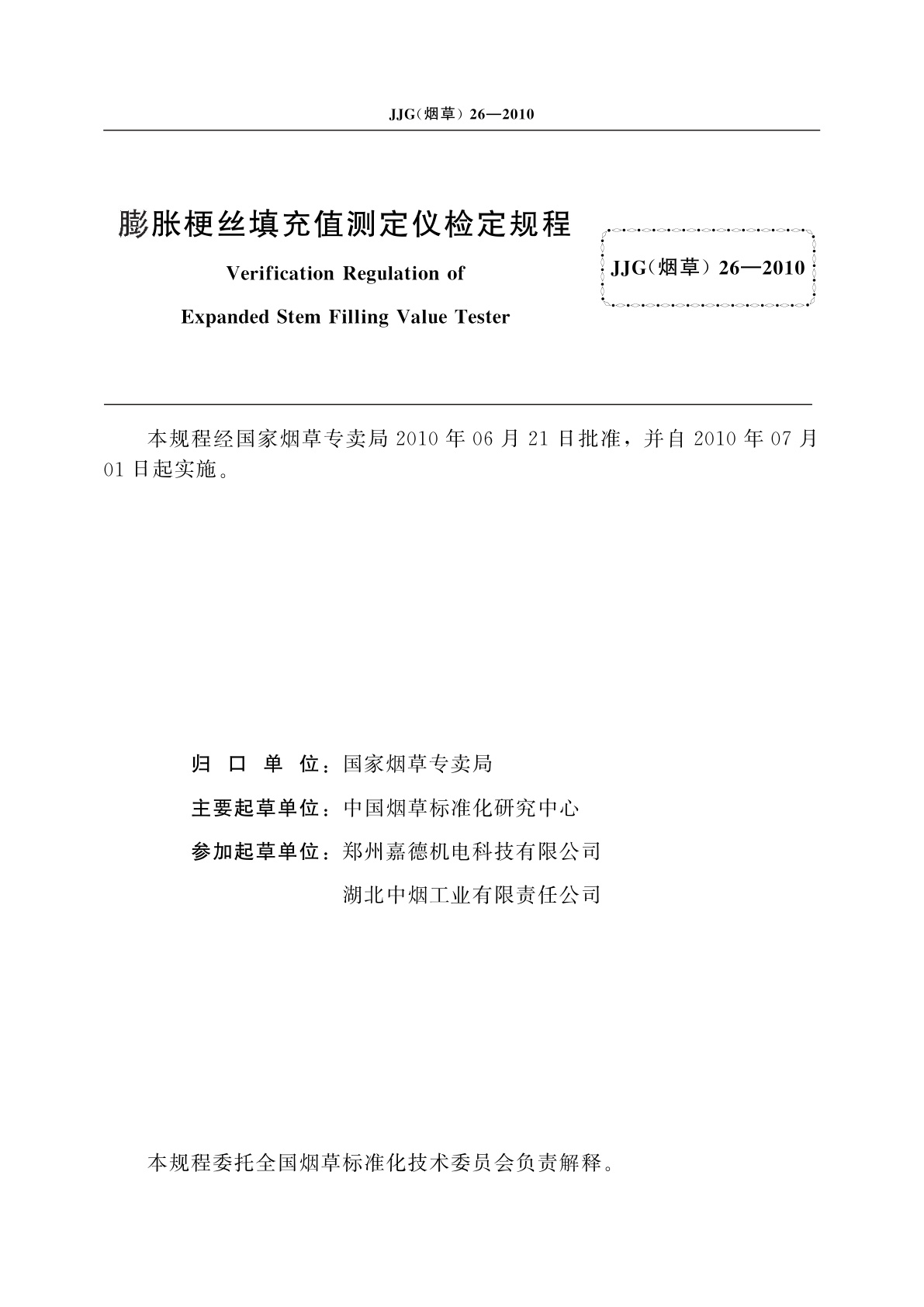 JJG(烟草)26-2010 膨胀梗丝填充值测定仪检定规程