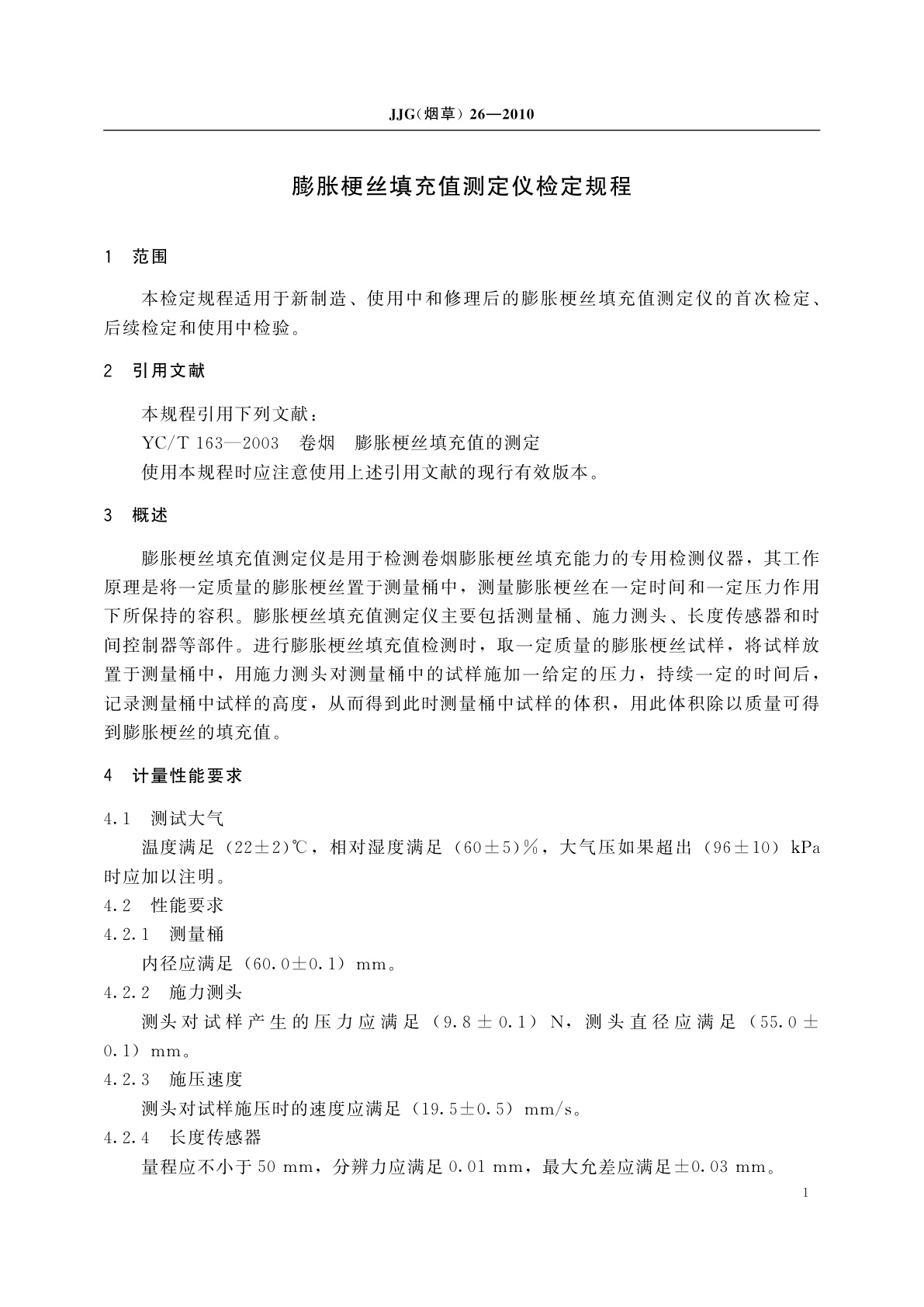 JJG(烟草)26-2010 膨胀梗丝填充值测定仪检定规程