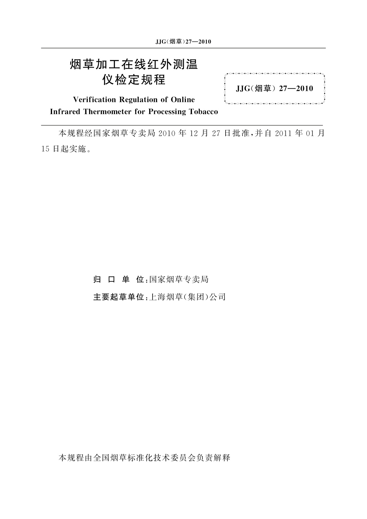 JJG(烟草)27-2010 烟草加工在线红外测温仪检定规程